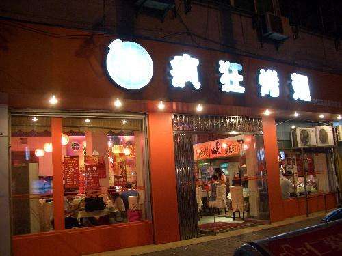 昌宁bt烤翅店