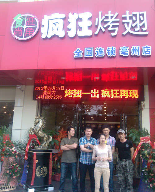 昌宁烤翅店