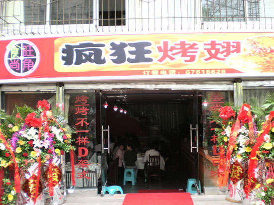 昌宁烤鸡翅