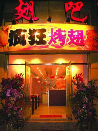 昌宁烤翅