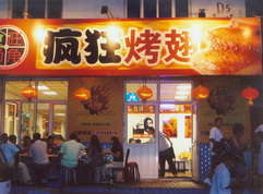 昌宁烤翅中