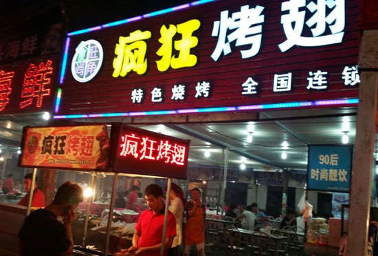 昌宁bt烤翅店
