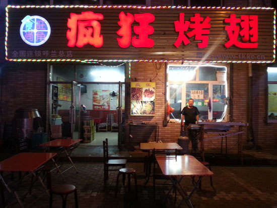 昌宁疯狂烤翅